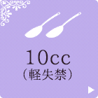 10cc （軽失禁）