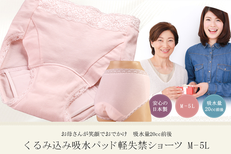 尿漏れで悩むお母さんに、くるみ込み吸水パッド軽失禁ショーツ日本製M-5L通販|販売