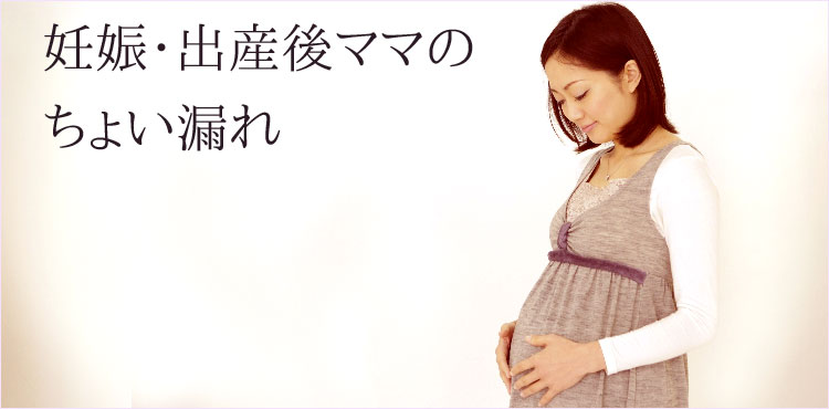妊娠・出産後の尿漏れ